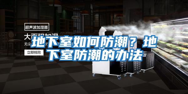 地下室如何防潮?地下室防潮的辦法