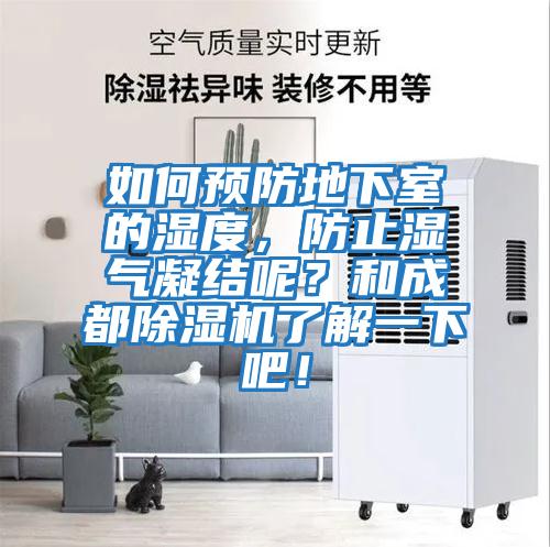 如何預(yù)防地下室的濕度，防止?jié)駳饽Y(jié)呢？和成都除濕機(jī)了解一下吧！
