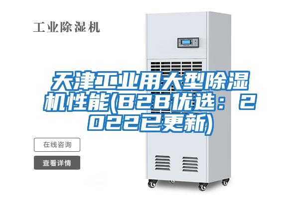 天津工業(yè)用大型除濕機性能(B2B優(yōu)選:2022已更新)