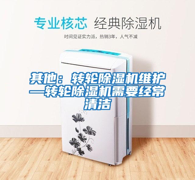 其他:轉輪除濕機維護—轉輪除濕機需要經常清潔