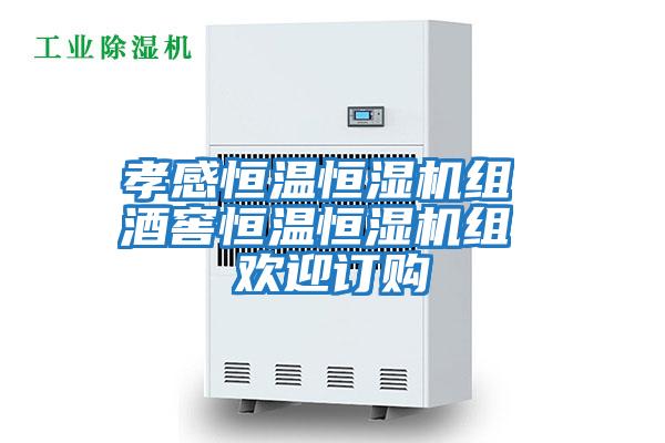 孝感恒溫恒濕機(jī)組 酒窖恒溫恒濕機(jī)組 歡迎訂購(gòu)