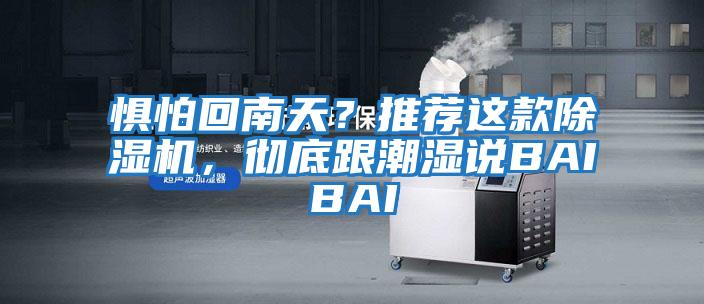 懼怕回南天？推薦這款除濕機，徹底跟潮濕說BAIBAI