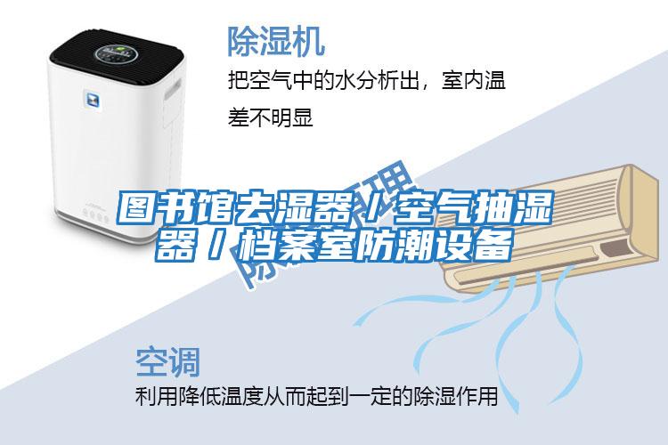 圖書館去濕器/空氣抽濕器/檔案室防潮設備