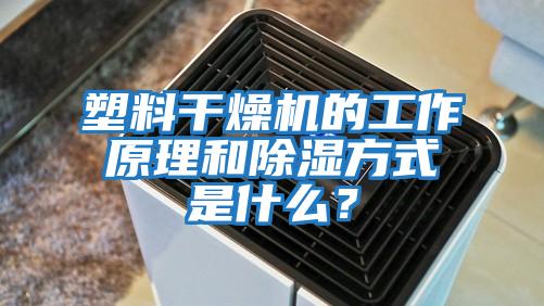 塑料干燥機(jī)的工作原理和除濕方式是什么？