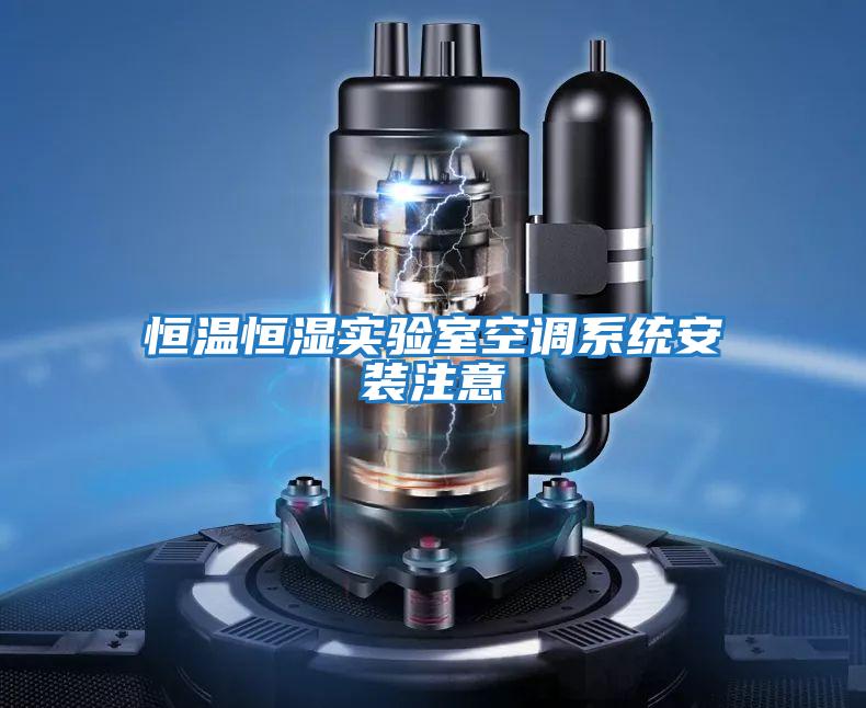 恒溫恒濕實驗室空調系統安裝注意