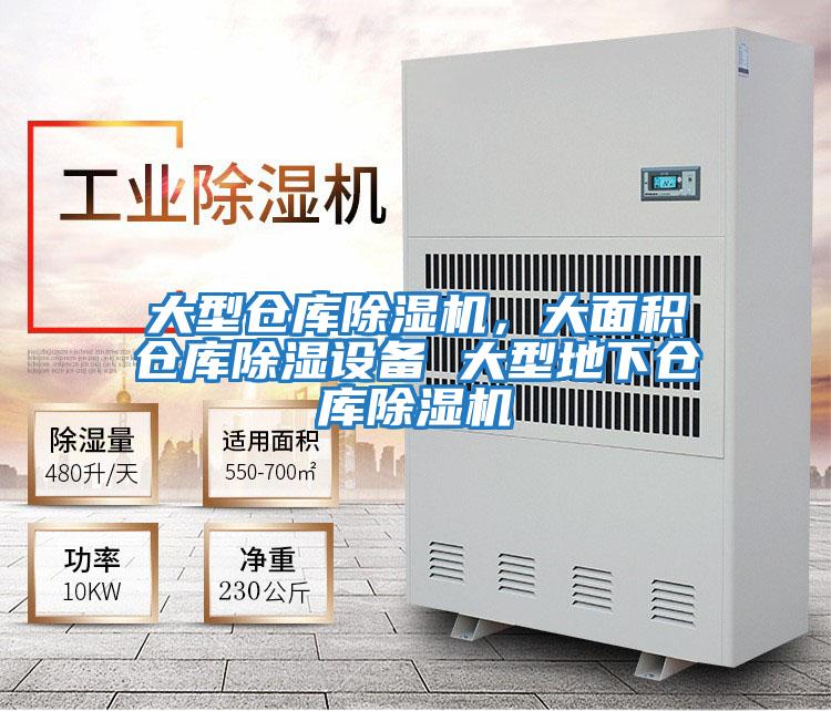 大型倉庫除濕機，大面積倉庫除濕設備 大型地下倉庫除濕機