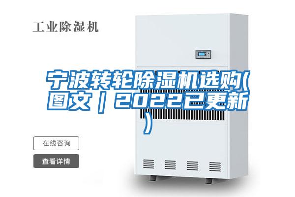 寧波轉輪除濕機選購(圖文|2022已更新)