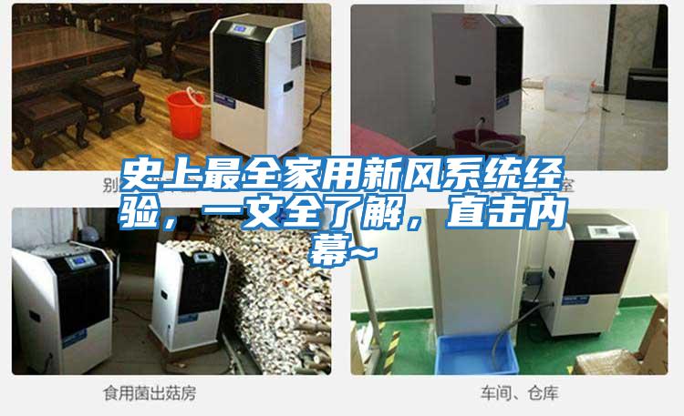 史上最全家用新風(fēng)系統(tǒng)經(jīng)驗(yàn)，一文全了解，直擊內(nèi)幕~