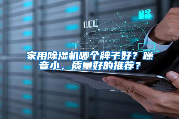 家用除濕機哪個牌子好?噪音小,質量好的推薦?