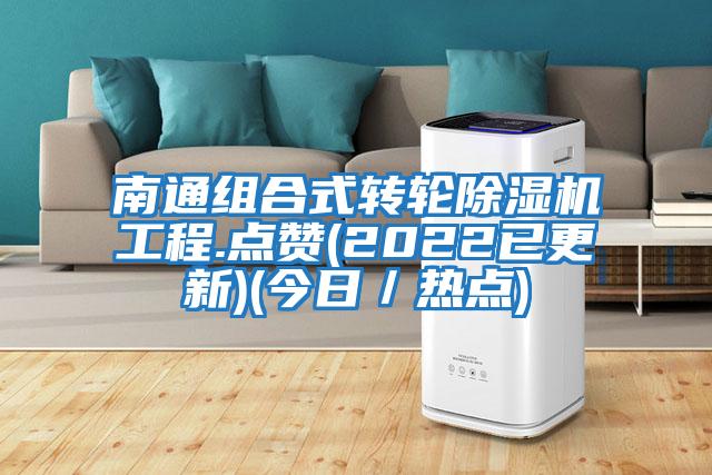 南通組合式轉(zhuǎn)輪除濕機(jī)工程.點(diǎn)贊(2022已更新)(今日/熱點(diǎn))