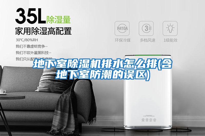 地下室除濕機排水怎么排(含地下室防潮的誤區)