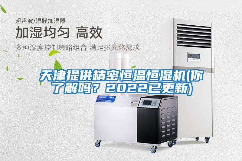 天津提供精密恒溫恒濕機(jī)(你了解嗎?2022已更新)