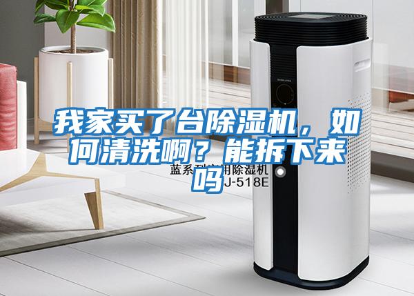 我家買了臺除濕機,如何清洗啊?能拆下來嗎