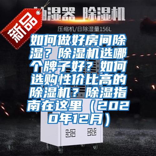 如何做好房間除濕？除濕機選哪個牌子好？如何選購性價比高的除濕機？除濕指南在這里（2020年12月）