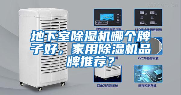 地下室除濕機哪個牌子好，家用除濕機品牌推薦？