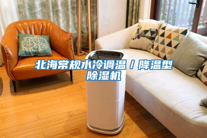 北海常規水冷調溫/降溫型除濕機