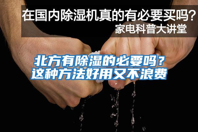 北方有除濕的必要嗎?這種方法好用又不浪費