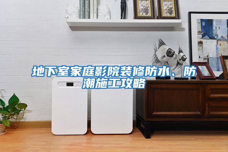 地下室家庭影院裝修防水、防潮施工攻略