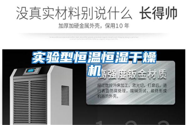 實驗型恒溫恒濕干燥機