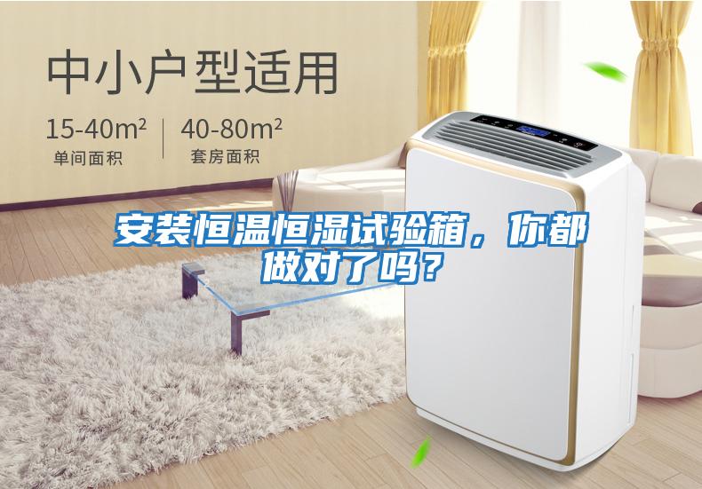 安裝恒溫恒濕試驗箱,你都做對了嗎?