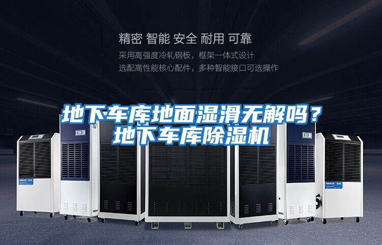 地下車庫地面濕滑無解嗎？地下車庫除濕機