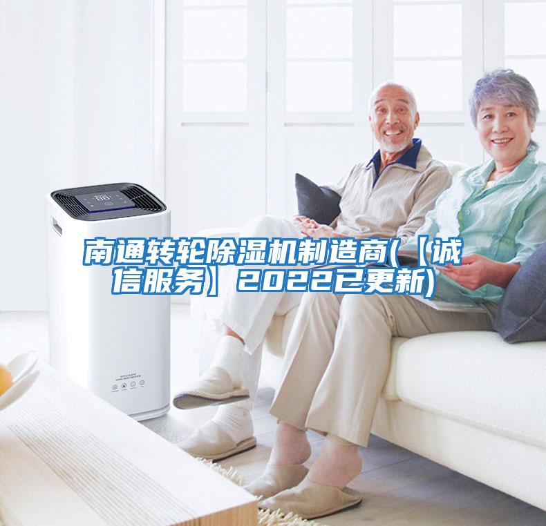 南通轉(zhuǎn)輪除濕機(jī)制造商(【誠(chéng)信服務(wù)】2022已更新)