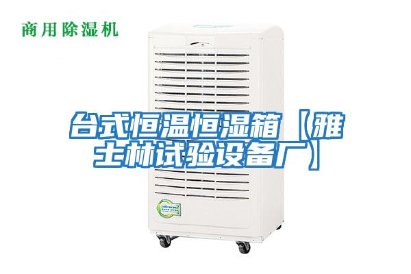 臺(tái)式恒溫恒濕箱【雅士林試驗(yàn)設(shè)備廠(chǎng)】