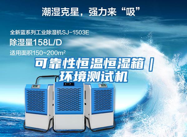可靠性恒溫恒濕箱|環境測試機