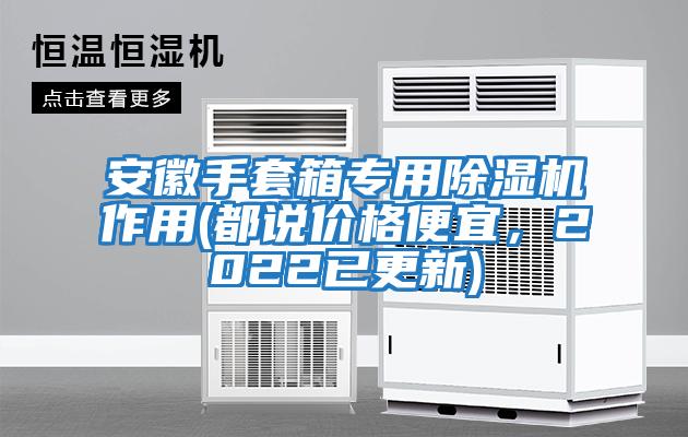 安徽手套箱專用除濕機作用(都說價格便宜，2022已更新)