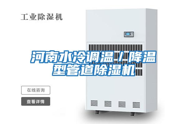 河南水冷調溫/降溫型管道除濕機
