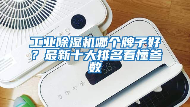 工業(yè)除濕機(jī)哪個(gè)牌子好?最新十大排名看懂參數(shù)
