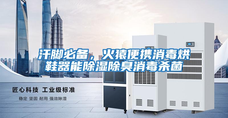 汗腳必備，火猿便攜消毒烘鞋器能除濕除臭消毒殺菌