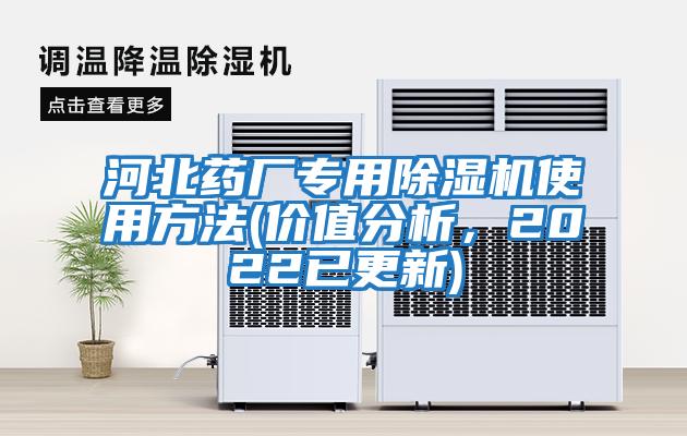 河北藥廠專用除濕機(jī)使用方法(價值分析，2022已更新)