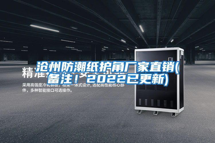 滄州防潮紙護角廠家直銷(備注！2022已更新)