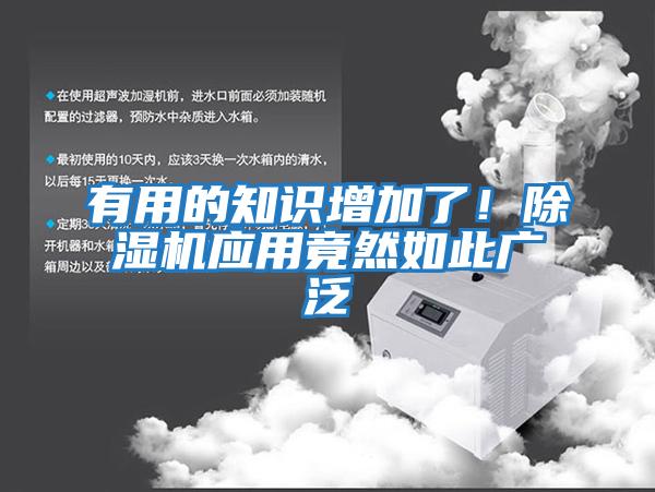 有用的知識增加了！除濕機應用竟然如此廣泛