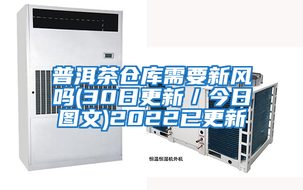 普洱茶倉庫需要新風嗎(30日更新/今日圖文)2022已更新