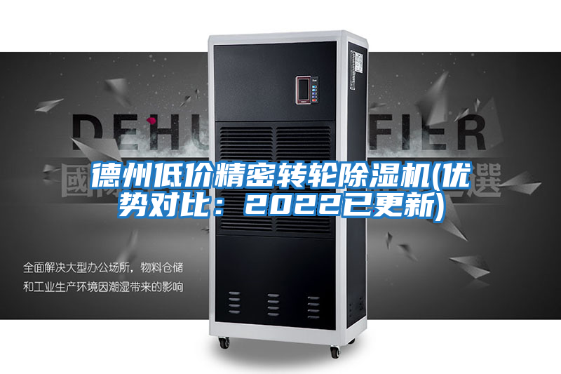 德州低價精密轉輪除濕機(優勢對比：2022已更新)