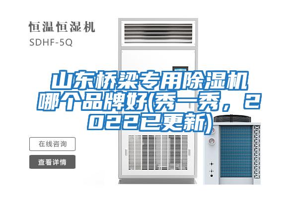 山東橋梁專用除濕機哪個品牌好(秀一秀,2022已更新)