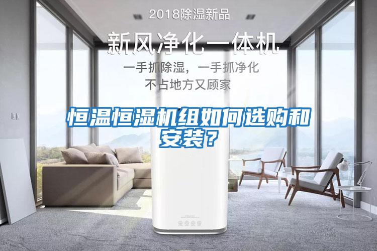 恒溫恒濕機組如何選購和安裝?