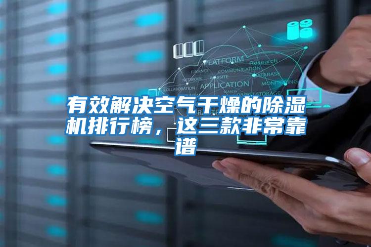 有效解決空氣干燥的除濕機排行榜，這三款非?？孔V