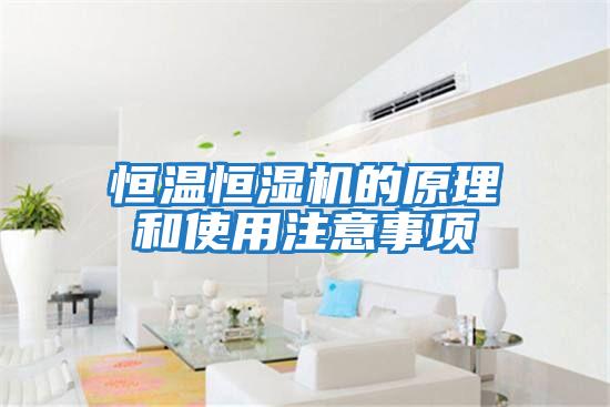 恒溫恒濕機(jī)的原理和使用注意事項(xiàng)