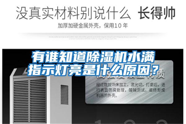 有誰知道除濕機水滿指示燈亮是什么原因？