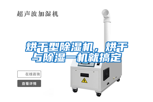 烘干型除濕機,烘干與除濕一機就搞定