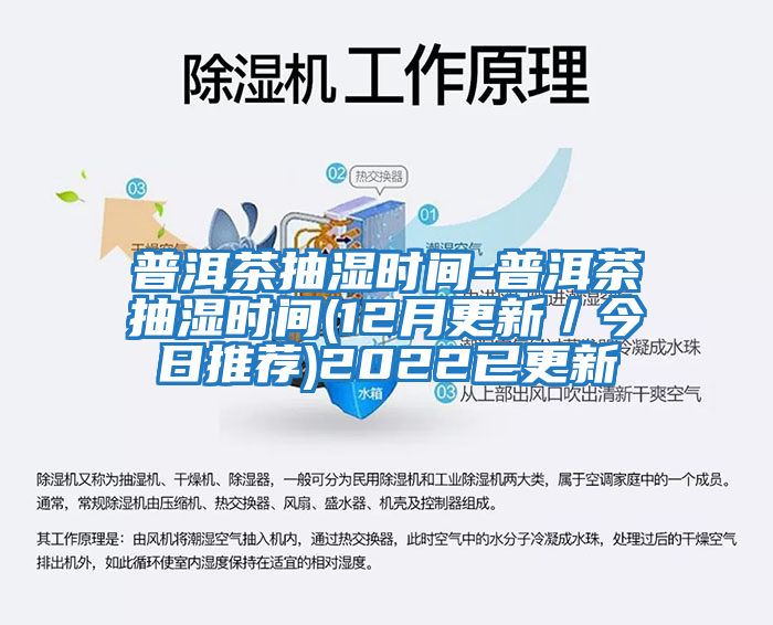 普洱茶抽濕時間-普洱茶抽濕時間(12月更新/今日推薦)2022已更新