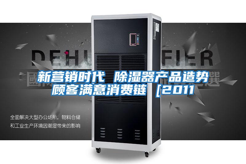 新?tīng)I(yíng)銷(xiāo)時(shí)代 除濕器產(chǎn)品造勢(shì)顧客滿意消費(fèi)鏈 [2011