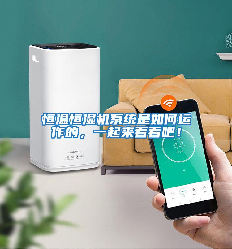 恒溫恒濕機系統(tǒng)是如何運作的,一起來看看吧!