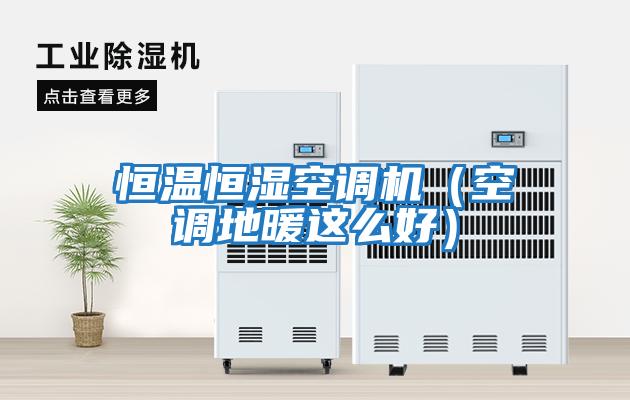 恒溫恒濕空調機(空調地暖這么好)