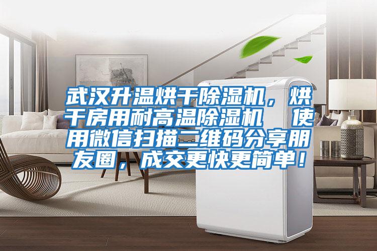 武漢升溫烘干除濕機，烘干房用耐高溫除濕機  使用微信掃描二維碼分享朋友圈，成交更快更簡單！