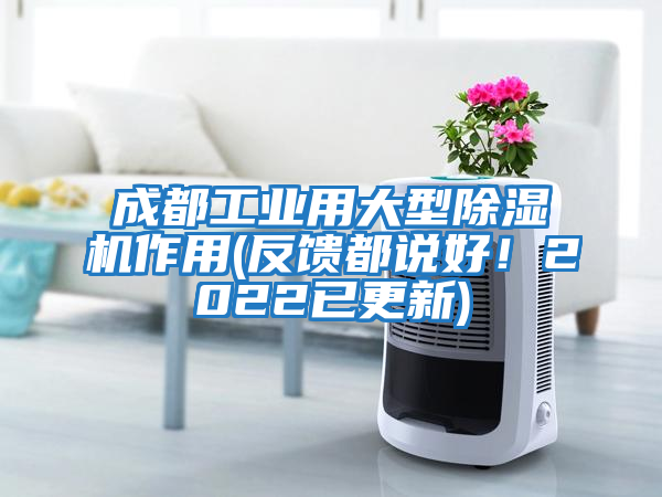 成都工業用大型除濕機作用(反饋都說好!2022已更新)