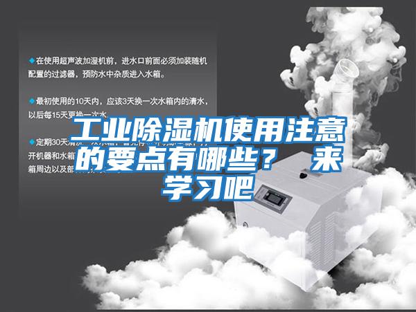 工業除濕機使用注意的要點有哪些? 來學習吧